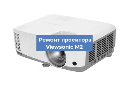 Замена системной платы на проекторе Viewsonic M2 в Воронеже